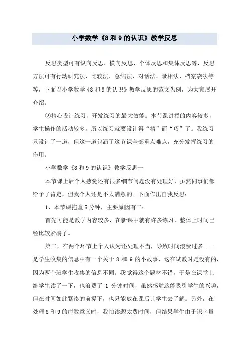 小学数学《8和9的认识》教学反思