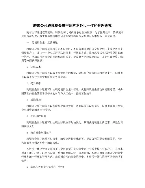 跨国公司跨境资金集中运营本外币一体化管理研究