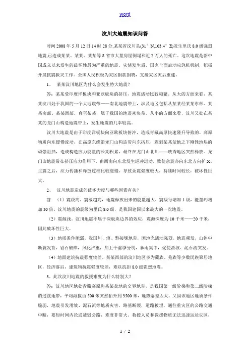 高中地理汶川大地震知识问答专题辅导