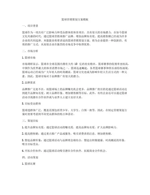篮球营销策划方案模板