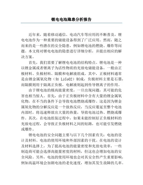 锂电电池隐患分析报告