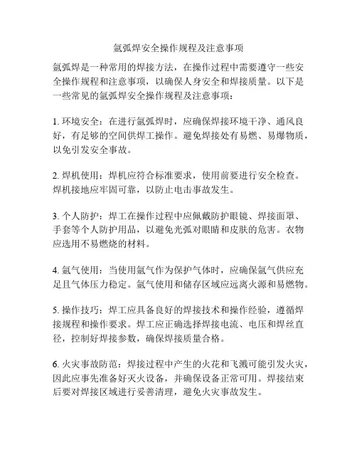 氩弧焊安全操作规程及注意事项
