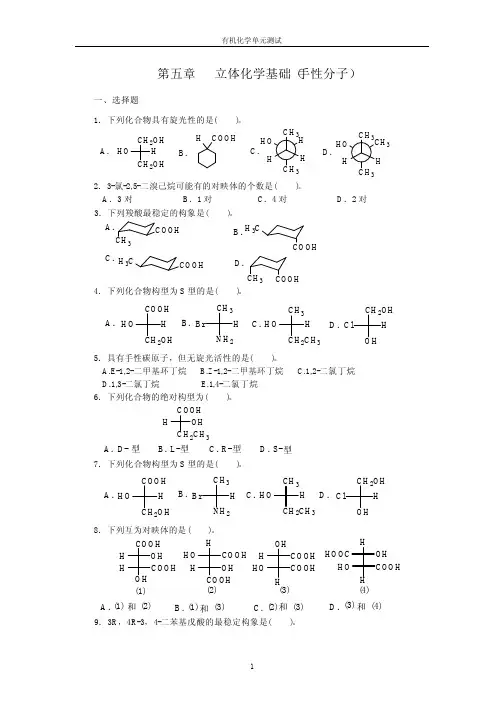 第五章立体化学基础（手性分子）