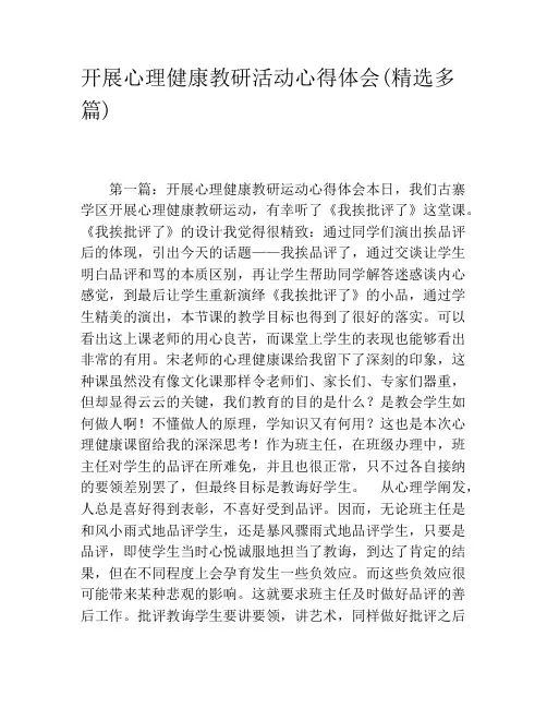 开展心理健康教研活动心得体会(精选多篇)