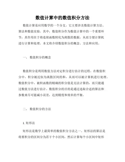 数值计算中的数值积分方法