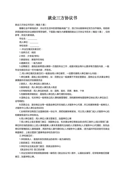 就业三方协议书范本（精选5篇）