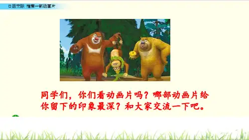 部编教材二年级下册语文《口语交际：推荐一部动画片》ppt上课用ppt