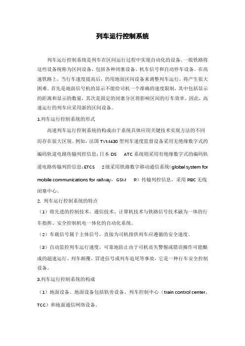 列车运行控制系统