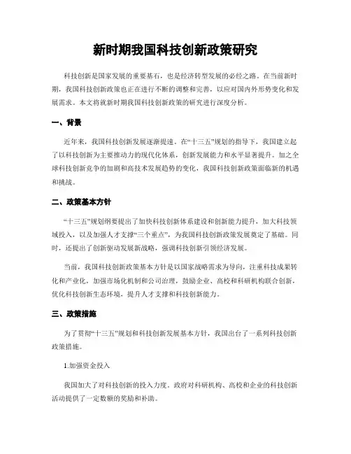 新时期我国科技创新政策研究