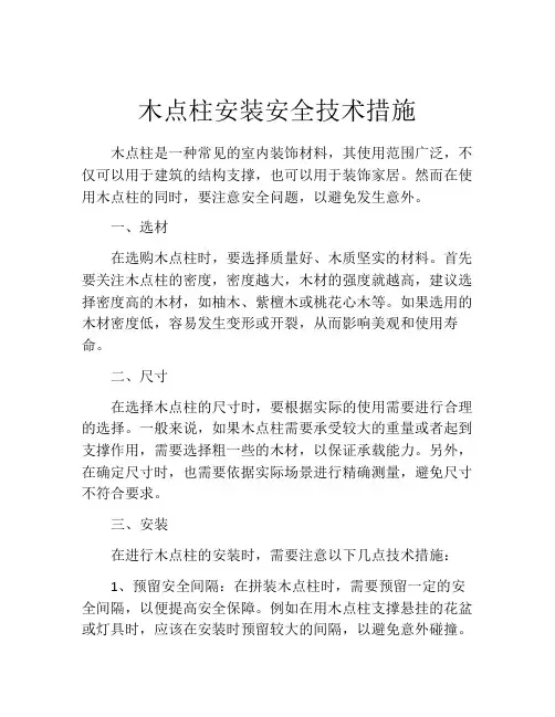 木点柱安装安全技术措施