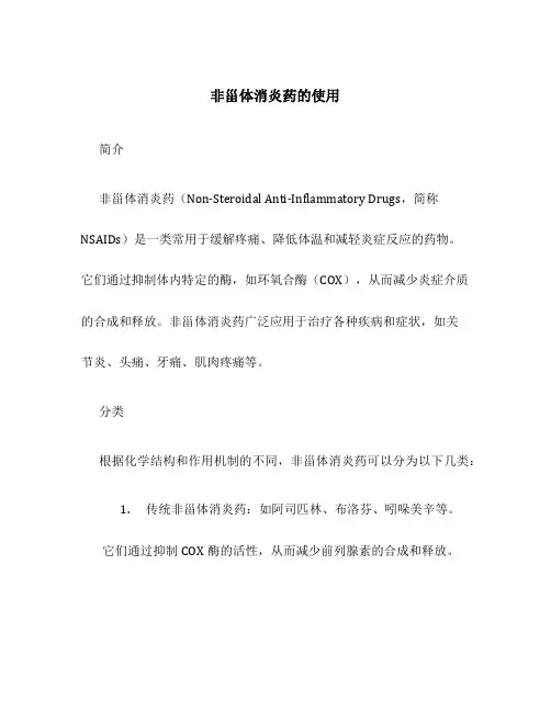 非甾体消炎药的使用