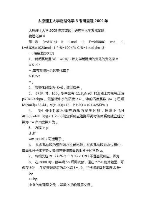 太原理工大学物理化学B考研真题2009年