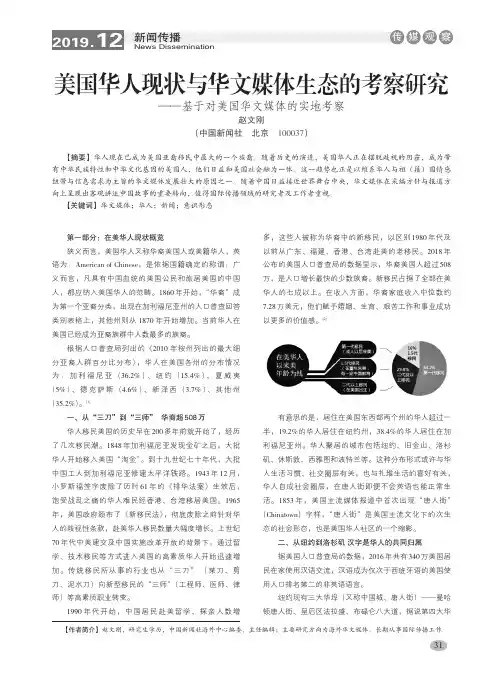 美国华人现状与华文媒体生态的考察研究——基于对美国华文媒体的实地考察
