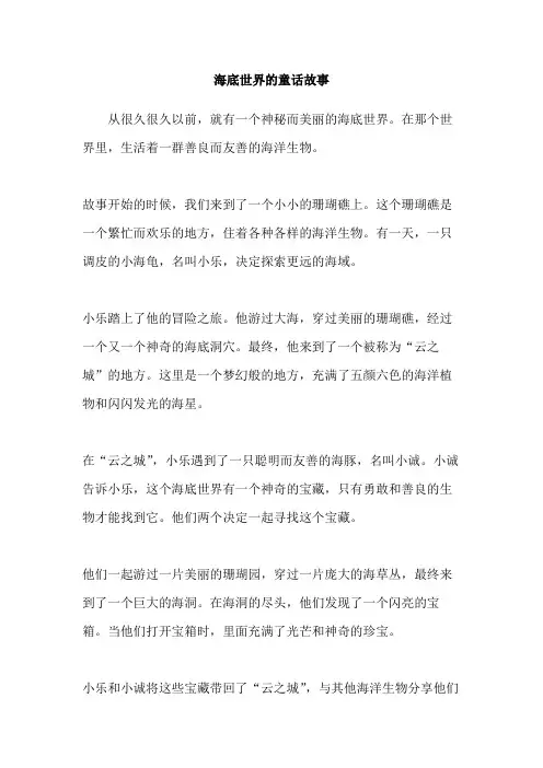 海底世界的童话故事