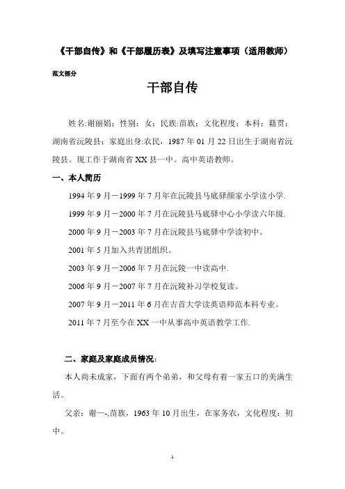 《干部自传》和《干部履历表》范文及填写注意事项(适用教师)