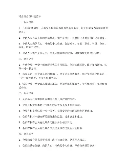 婚介所会员制度范本
