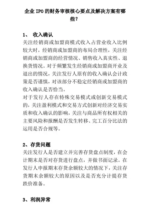企业IPO的财务审核核心要点及解决方案