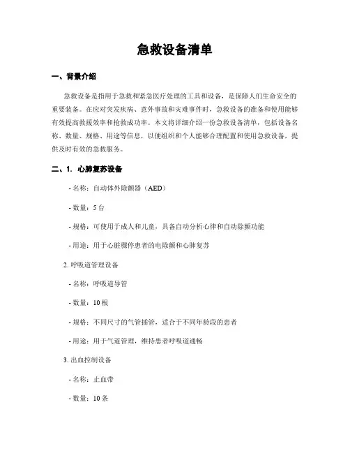急救设备清单