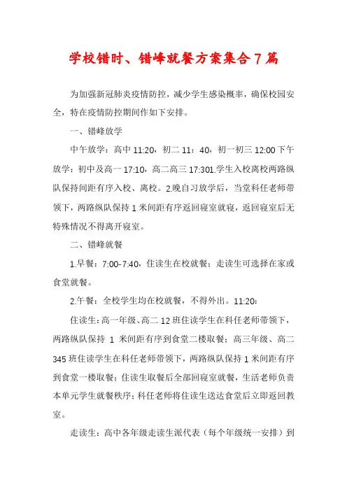 学校错时、错峰就餐方案集合7篇