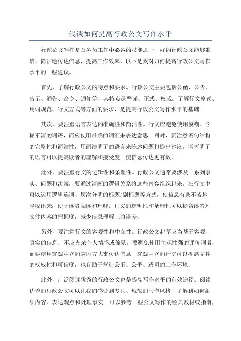 浅谈如何提高行政公文写作水平