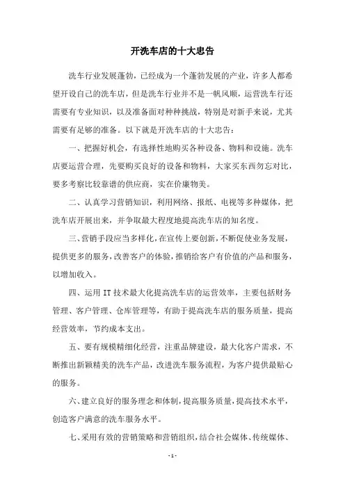开洗车店的十大忠告