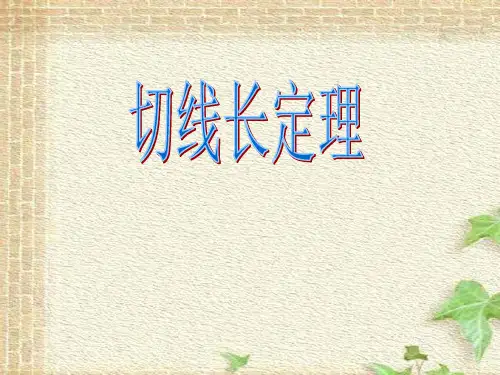 切线长定理课件(人教版)
