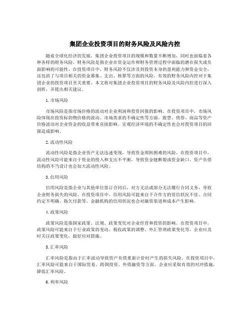 集团企业投资项目的财务风险及风险内控