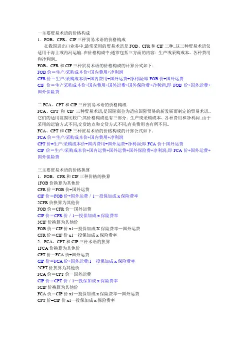 6种贸易术语价格换算