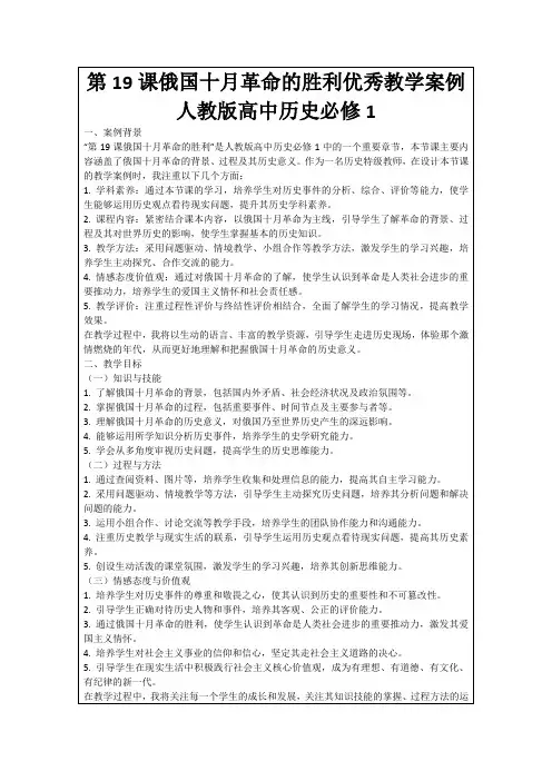 第19课俄国十月革命的胜利优秀教学案例人教版高中历史必修1