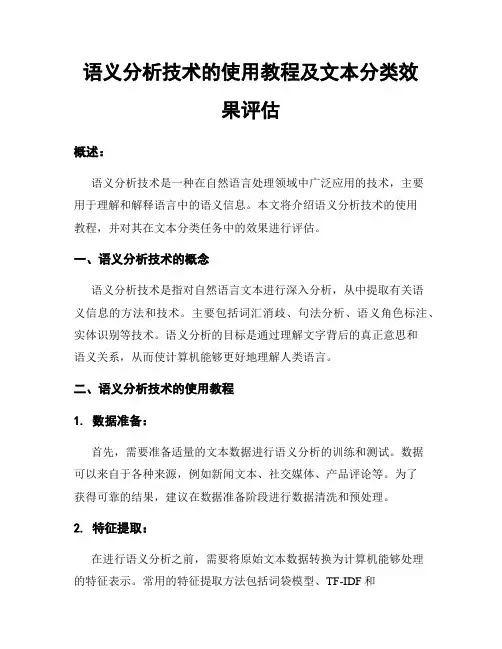 语义分析技术的使用教程及文本分类效果评估