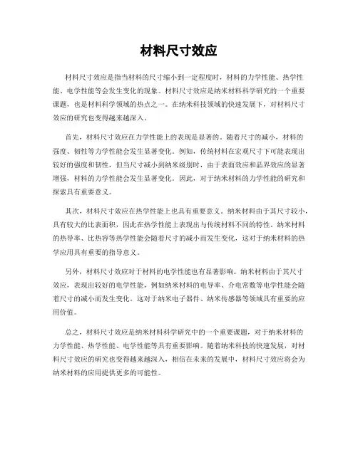 材料尺寸效应