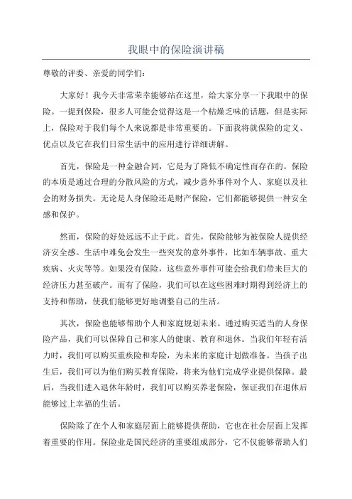 我眼中的保险演讲稿