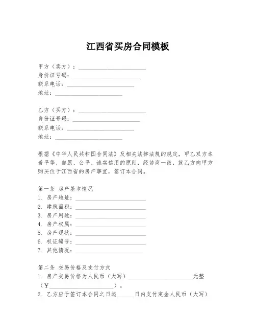 江西省买房合同模板