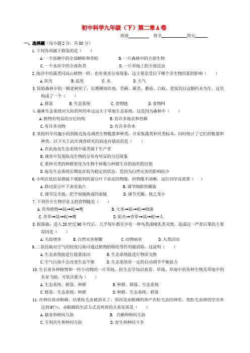 最新-九年级科学下册 第2章 生物与环境A卷浙教版 精品
