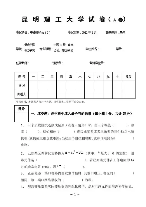 昆明理工大学2012电路理论A(2)-Ab卷+答案