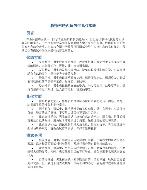 教师招聘面试男生礼仪知识