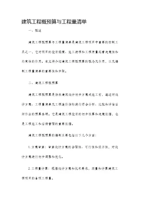 建筑工程概预算与工程量清单