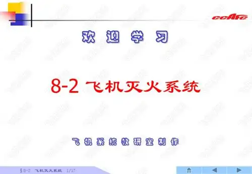 8-2 飞机灭火系统