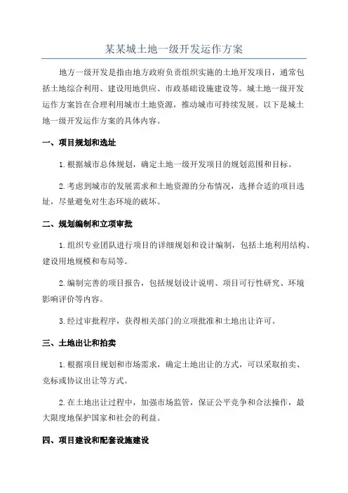某某城土地一级开发运作方案