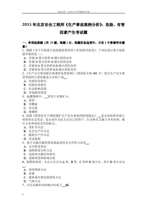 生产事故案例分析危险有害因素产生考试题