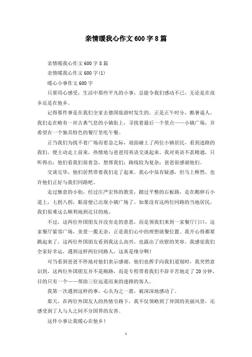 最新亲情暖我心作文600字8篇