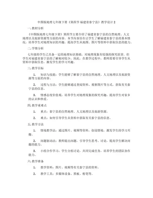 中图版地理七年级下册《第四节 福建省泰宁县》教学设计2
