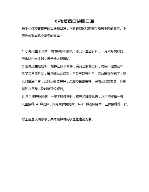 小孩疫苗口诀顺口溜