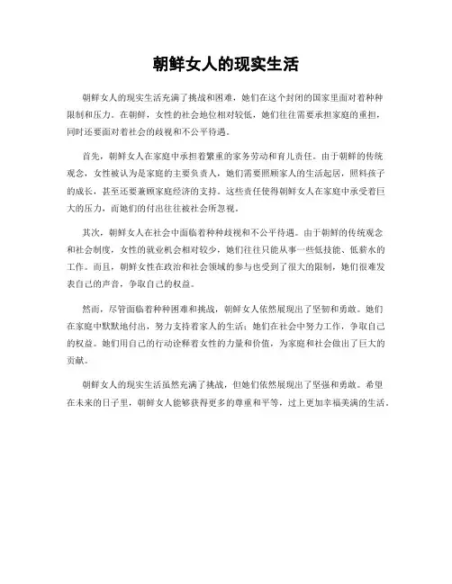 朝鲜女人的现实生活