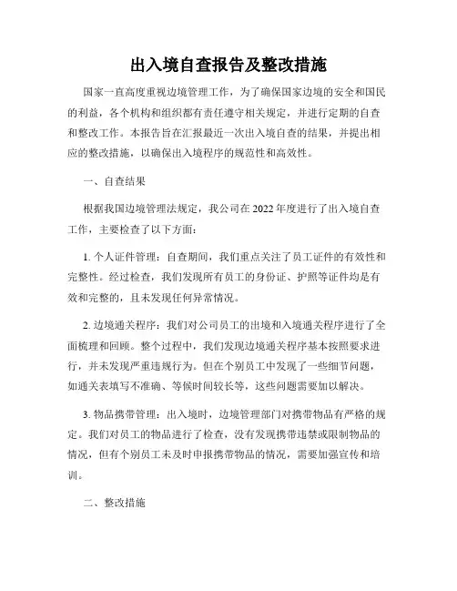 出入境自查报告及整改措施