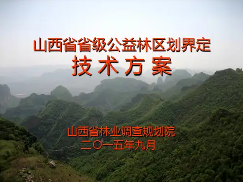 山西省省级公益林技术方案讲义(梁林峰20150916)
