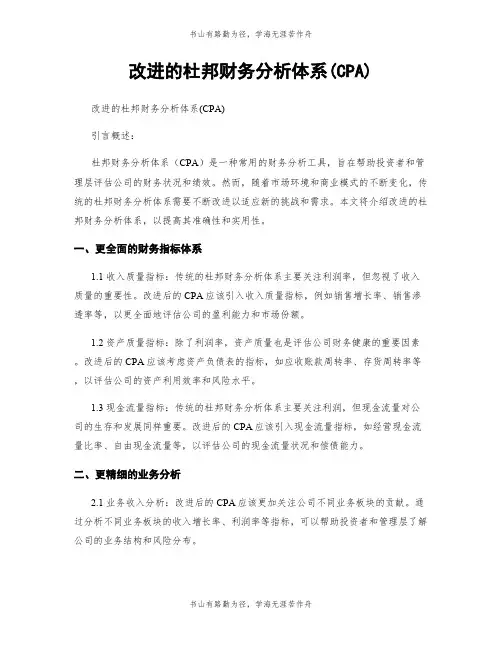 改进的杜邦财务分析体系(CPA)