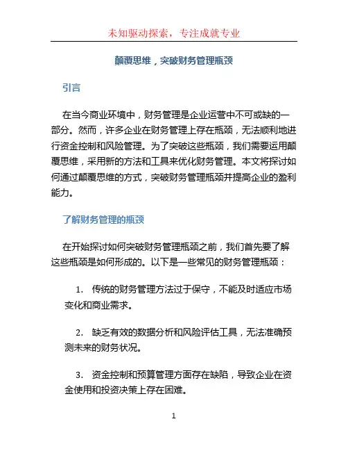 颠覆思维,突破财务管理瓶颈