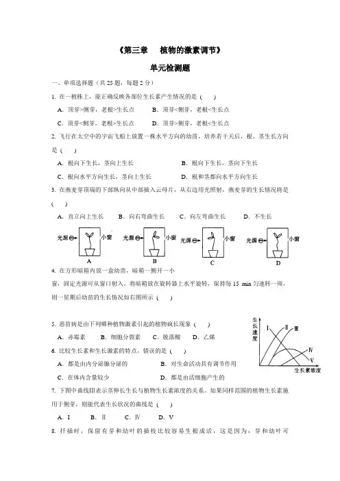 中学人教版必修三生物：第三章植物的激素调节单元检测(附答案)