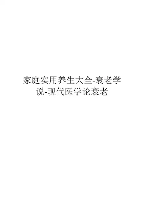 家庭实用养生大全-衰老学说-现代医学论衰老